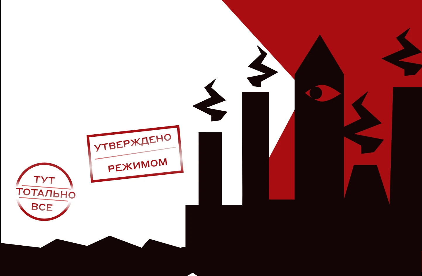 Город, красные печати и силуэт наблюдателя